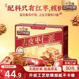 三只松鼠去皮枣仁派1kg 去核枣夹核桃坚果蜜饯礼盒新疆特产红枣