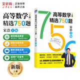 【官方可选】高等数学 同济第八版/第七版辅导书教辅 燎原高数辅导及习题精解同济大学第7/8版教材大一同步讲义习题集习题册练习题习题测试券习题 高等数学上册 精选750题习题册习题集 宋浩著