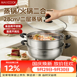 美厨（MAXCOOK）不锈钢二层蒸锅 28cm复底火锅汤锅多用锅燃气灶电磁炉通用MCWA561