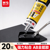 晨光（M&G）20gAB万能胶水/强力胶可粘塑料金属玻璃陶瓷 办公用品(A10g+B10g) 2个装AWG97033