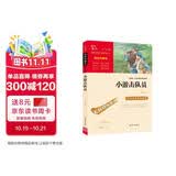 小游击队员 经典红色系列（ 中小学课外阅读，无障碍阅读）中小学革命传统教育读本