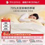 罗莱家纺被子79%大豆被 可机洗纤维被春秋被双人空调被芯 200*230