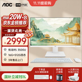 AOC国家补贴大师926 27英寸AI高清学习商用办公一体机电脑台式主机(锐龙R5 3500U 16G 512G 键鼠) 白