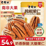 老街口减糖版碧根果仁400g奶香酥脆无壳长寿果每日坚果炒货干果孕妇零食