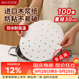 美厨（MAXCOOK）蒸笼纸包子垫纸蒸包子纸蒸馒头纸一次性100张 直径30cm MCPJ4292