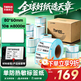 天章 （TANGO）防水热敏标签打印纸80x60mm 800张*10卷 新绿天章不干胶贴纸快递面单 适配3寸标签机