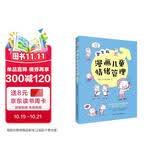 漫画儿童情绪管理 :男生版（入选全国中小学图书馆推荐书目）懂得自我激励，做内心强大的男子汉！ 