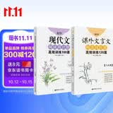 周计划初中语文阅读高效训练 课外文言文120篇+现代文100篇（八年级）（套装共2册）(新国标大字版 中考真题 附答案详解)