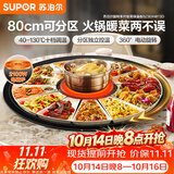 苏泊尔（SUPOR）暖菜板+火锅 饭菜保温板热菜板  电磁炉火锅分区控温（圆形80CM）自动旋转 BZ80IH813D