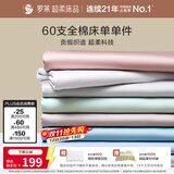 罗莱家纺 60支全棉床单单件被单双人 270*250
