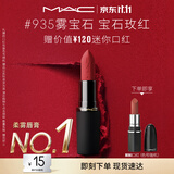 M.A.C魅可轻尤雾弹唇膏口红#935雾宝石雾面哑光持久化妆品生日礼物