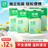 珍爱杀菌卫生湿巾10片*5包 清洁口手脸便携湿纸巾 独立装