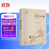 浮生六记:作家出版社国学典藏 浮生若梦 为欢几何 哀婉悲切美丽动人 一对清代夫妻的悲喜生活