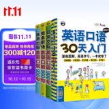 英语口语零起点 30 天入门 + 英语口语 900 句系列（全 4 册）入门日常交际商务职场旅游出国口语开口说 扫码听音频 可点读 - 昂秀外语