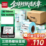天章 （TANGO）三防热敏标签打印纸80x50mm 500张*12卷新绿天章快递面单 不干胶打印纸条码标签贴纸适配3寸标签机