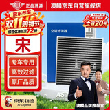 澳麟活性炭空调滤芯滤清器/比亚迪宋 1.5T燃油版