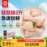 正大琵琶腿2斤 【美食大赛同款】鸡腿鸡肉鸡腿肉生鲜早餐