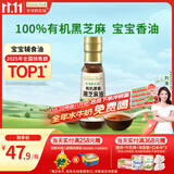 爷爷的农场有机原香黑芝麻油100ml 一级传统石磨 宝宝香油 凉拌调味