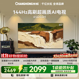 长虹电视65英寸 4K超高清电视144Hz高刷 64GB大内存 护眼平板电视机 65D55H 国家补贴15%