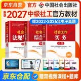 2027新版 社会工作者中级教材 社工中级2027官方教材 社会工作实务+综合能力+法规与政策 全套3本 中国社会出版社 中级社会工作师中级社工证考试 2026