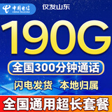 中国电信流量卡电话卡全国通用无限大流量手机卡5G本地卡低月租本地卡长期永久流量卡 仅发山东38元190G+200分钟本地归属长期套餐