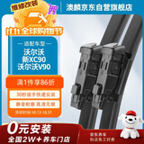 澳麟无骨雨刮器沃尔沃XC90[15款-至今]/沃尔沃V90原厂原装尺寸A级胶条