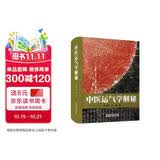 中医运气学解秘中国科学技术出版社中医书籍医学专业中医专家著作田合禄运气学说中医理论五运六气中医必备田合禄著