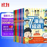 七分钟漫画成语故事书（全8册）彩图注音版小学生一二三年级成语接龙漫画书课外阅读书籍爆笑成语故事儿童文学趣味大语文课外读物老师推荐成语故事接龙游戏