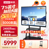 联想（Lenovo）75英寸会议平板一体机触摸屏会议显示器电子白板教学办公会议大屏触摸触控屏/E75DPH0