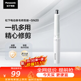 松下（Panasonic）电动鼻毛修剪器男士剃鼻毛器修剪鼻毛刮鼻毛修剪神器小巧便携 生日节日礼物送男士 GN20白色