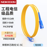 诺可信（Nokoxin)1米电信级单模单芯光纤跳线入户光纤延长线光端机收发器尾纤支持长度定制UPC接头SC-SC 