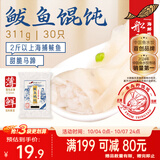 船歌鱼水饺鲅鱼野馄饨311g30只儿童早餐抄手小云吞海鲜生鲜速冻饺子