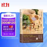 星期四，喝可可（日本治愈系新晋热门作家，日式温情流露的“爱之书”）