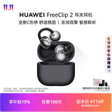华为FreeClip 2 耳夹耳机 开放式蓝牙无线耳机 全新C形桥 适用于苹果安卓手机 摩登黑