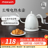maxwin 家用电热水壶长嘴烧水壶泡茶专用手冲咖啡壶开水壶小型茶艺壶防烫全自动断电茶具功夫茶酒店 0.6L 月光白