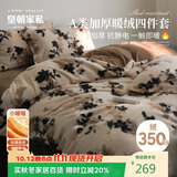 皇朝家私仿生羊绒四件套 A类牛奶绒双面绒套件 8斤冬季加厚床上床单被套200*230cm 花伴珈