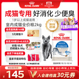 皇家猫粮 室内成猫粮 I27 通用粮 12月以上 2KG