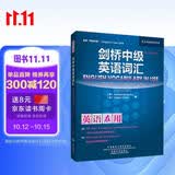 剑桥中级英语词汇（剑桥“英语在用”English in Use丛书 第二版中文版）