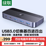 绿联USB共享切换器四进四出 打印机切换器4进4出 四台电脑主机共用键盘鼠标u盘硬盘四口分线器35764