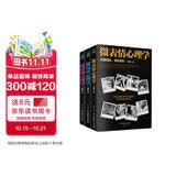 微表情、微反应、微情绪心理学（京东套装共3册）微动作读心术   心理学与生活  社会大众普通发展心理学（微表情心理学全集 大全）