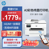 惠普（HP）9730/9720  A3/A4彩色喷墨打印机复印扫描一体机自动双面打印办公商用无线三合一照片试卷 HP 9730【无线+A3A4自动双面打印】 官方标配【内含原装墨盒1套】一次性墨盒不可