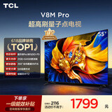TCL电视 55V8M Pro 55英寸 480Hz高刷解码 量子点高色域 WiFi6 电视2026新款