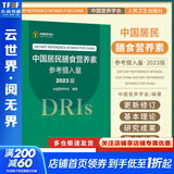 【新华正版】中国居民膳食指南2022新版 中国营养学会编著 学龄儿童膳食指南 营养科学全书 营养素参考摄入量 健康管理师公共科学减肥食谱营养师科学全书国民膳食营养红宝书 人民卫生出版社 中国居民膳食营