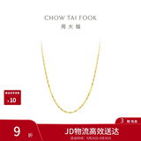 周大福时尚水波链18K金项链/素链 45cm E121035生日礼物