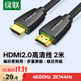 绿联HDMI线2.0版 4K数字高清线 3D视频线 笔记本电脑机顶盒连接电视投影仪显示器数据连接线 2米40410