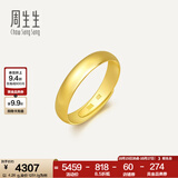 周生生素圈光身面活口泥鳅背开口黄金戒指 足金情侣结婚对戒09141R计价 4.26克(含工费130元)