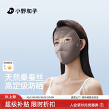 小野和子真丝防晒防紫外线100%桑蚕丝医美面罩脸基尼 新版云木咖
