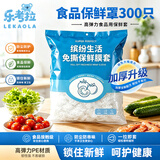乐考拉一次性食品级保鲜膜套 300只饭菜保鲜罩厨房冰箱防尘保鲜袋不易破