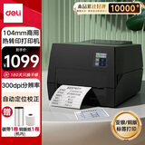 得力（deli）DL-825T(NEW)热转印打印机 固定资产快递仓储104mm商用办公碳带标签不干胶条码打印机300dpi高清款