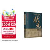 中国历代状元文章精选 历史科举考生考试 现代白话文 牛宏岩 积累写作素材 练就写作思维